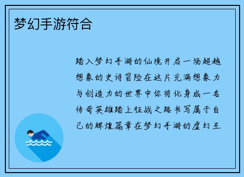 梦幻手游符合