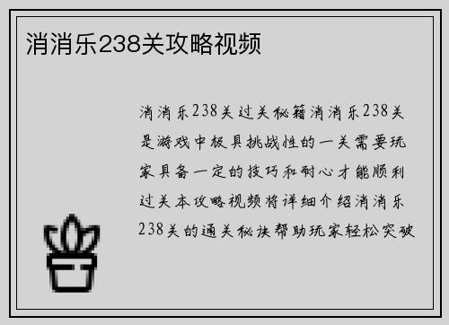 消消乐238关攻略视频