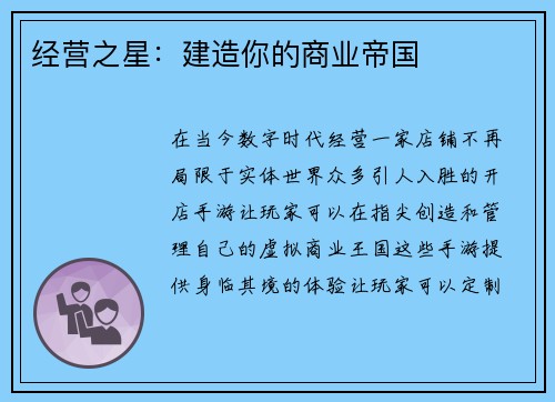 经营之星：建造你的商业帝国