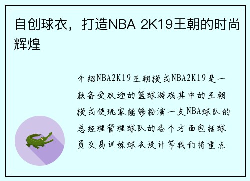 自创球衣，打造NBA 2K19王朝的时尚辉煌