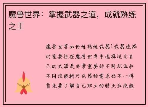 魔兽世界：掌握武器之道，成就熟练之王