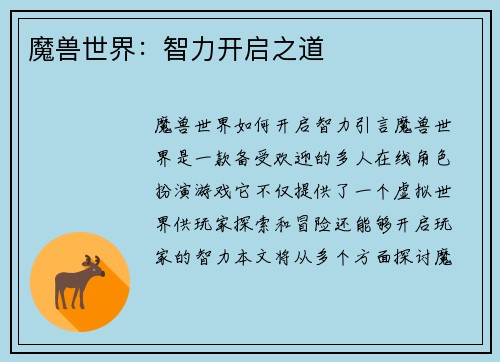 魔兽世界：智力开启之道