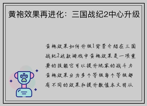 黄袍效果再进化：三国战纪2中心升级