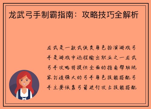 龙武弓手制霸指南：攻略技巧全解析